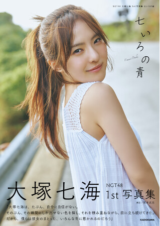 NGT48・大塚七海1st写真集の表紙とタイトルが解禁　美背中あらわなセクシーショットなど先行カット第3弾も公開