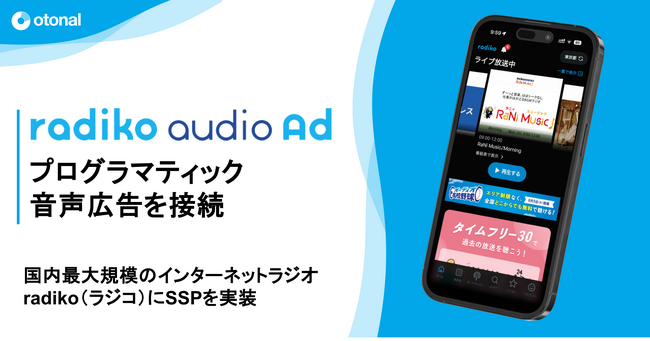 オトナル、国内最大規模のインターネットラジオ「radiko（ラジコ）」に運用型音声広告を実装