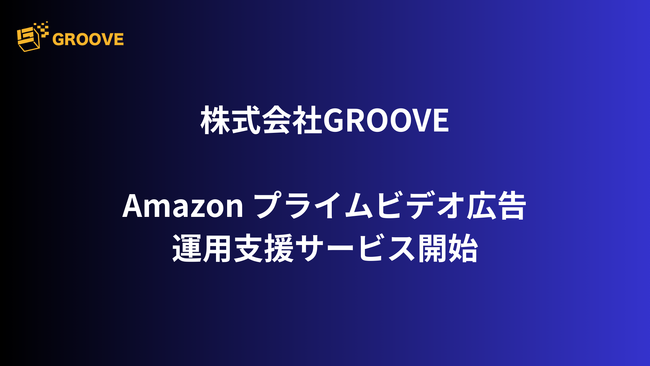 株式会社GROOVE、Amazonプライムビデオ広告の運用支援サービスを提供開始