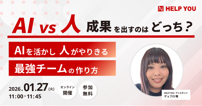 AI活用の“つまずき”を実務視点で解説「AI vs 人、成果を出すのはどっち？～AIを活かし、人がやりきる最強チームの作り方～」1月27日開催