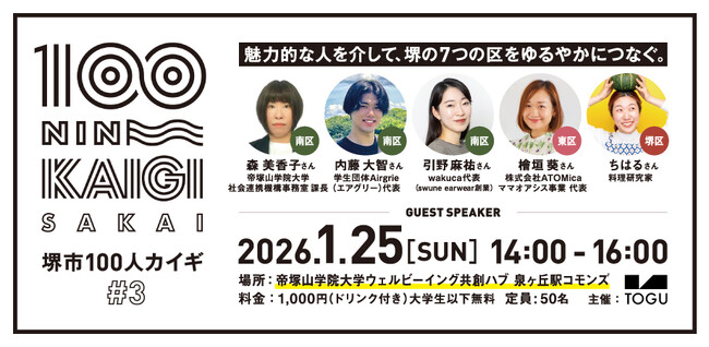 堺で活動する人々の「物語」と出会う。トーク＆対話型コミュニティ「堺市100人カイギ Vol.3」1月25日(日) 帝塚山学院大学ウェルビーイング共創ハブ（泉ヶ丘）にて開催