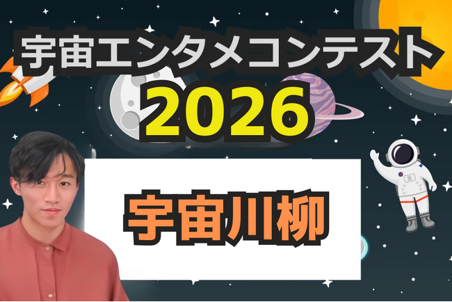 ＜2026年宇宙エンタメコンテストを開催！＞