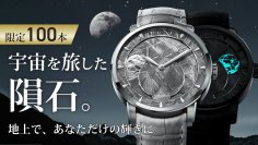 ＜数億年の隕石を削り出した一点物文字盤＞29.51日高精度ムーンフェイズ機械式腕時計が1/15(木)応援購入サービス「Makuake」に登場