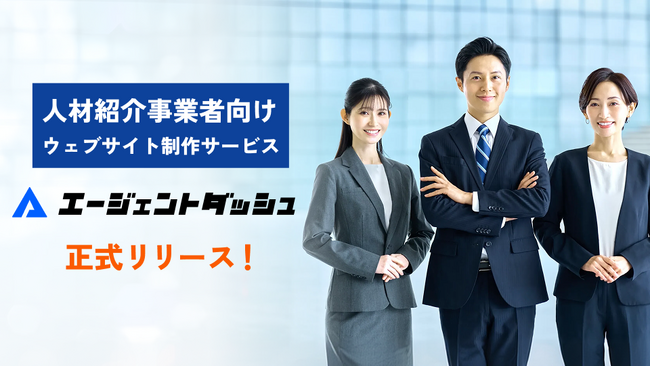 立ち上げフェーズの人材紹介事業者向け、ウェブサイト制作サービス「エージェントダッシュ」をリリース