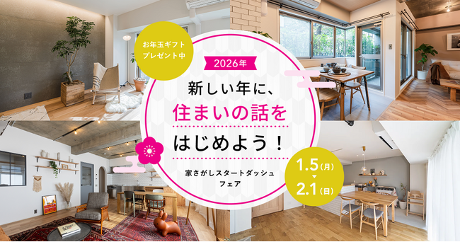 中古・リノベの「カウカモ」、家さがしスタートダッシュフェア開催。特別なお年玉ギフトのプレゼントも！