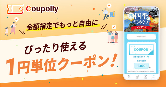 《1円単位もぎりクーポン》新登場｜Coupollyクーポンシステム