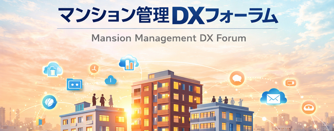不動産テック協会、官・産・民・技術が集結する「マンション管理DXフォーラム2026」を2月26日（木）に開催