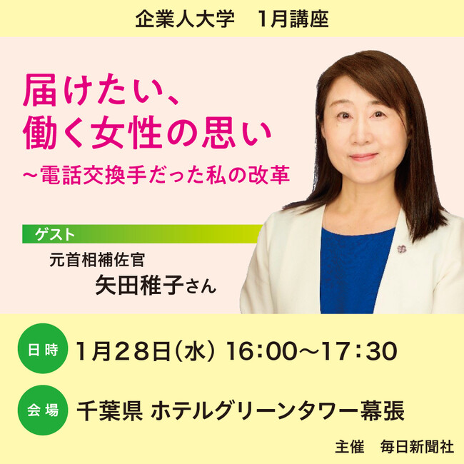元首相補佐官・矢田稚子さんが語る！「届けたい、働く女性の思い～電話交換手だった私の改革」　新聞記者とのトークセッション