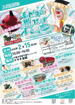 大道芸や子ども向け企画でSDGsを体験！千葉大生が企画する「Chiba Winter Fes 2026」を2月15日に開催