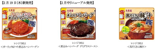 「レンジDELI」シリーズ 2026年春夏新商品・リニューア商品　～2026年2月19日(木)より全国で発売開始～