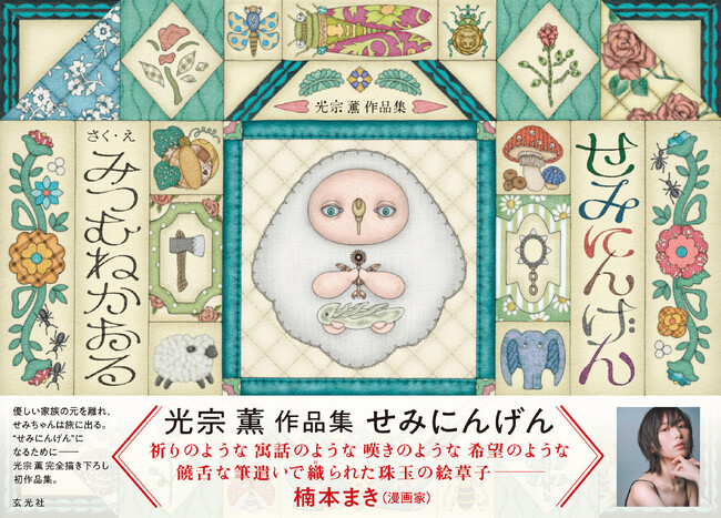 『強くて個性的で、クールでファニー。愛する「セミ」の半生を、理想を込めて描きました』ーーー光宗薫｜光宗薫による完全描き下ろし作品集が登場！