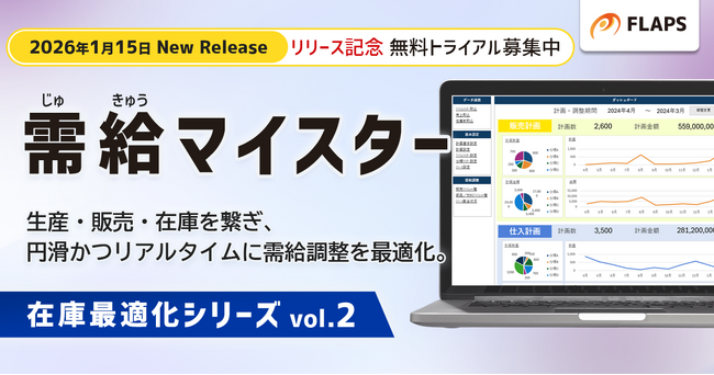 【新製品リリース】「需給マイスター」でPSI横断型計画プロセスを構築。生産・販売・在庫を繋ぎ、円滑かつリアルタイムに需給調整を最適化
