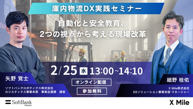 ソフトバンクロボティクス・クロスマイル共催　庫内物流DX実践セミナー～自動化と安全教育、2つの視点から考える現場改革～