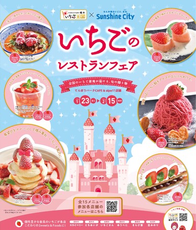 栃木県×サンシャインシティ 「いちごのレストランフェア」旬のいちごを使ったスイーツ・フードが期間限定で登場！*1月23日（金）～2月15日（日）*