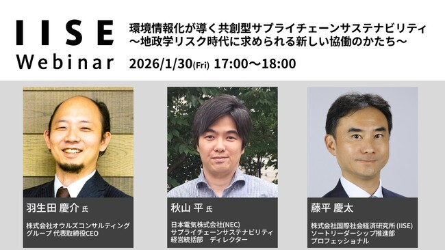 IISEウェビナー「環境情報化が導く共創型サプライチェーンサステナビリティ」を1月30日(金)に開催＜国際社会経済研究所＞