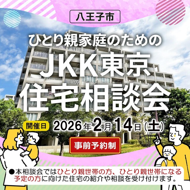 ひとり親世帯の住まい探しをサポートする「ひとり親家庭のための住宅相談会」を令和８年２月14日に八王子市で開催