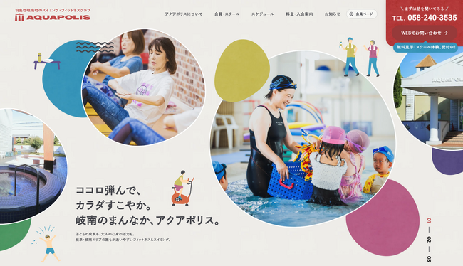 暮らしのそばで、健やかな毎日を支える。スイミング・フィットネスクラブ「アクアポリス」がWebサイトを公開しました。