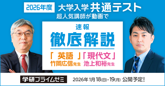 2026共通テストの解説動画をYouTubeで速報！ 「学研プライムゼミ」の人気講師が「英語」「現代文」を徹底解説!!
