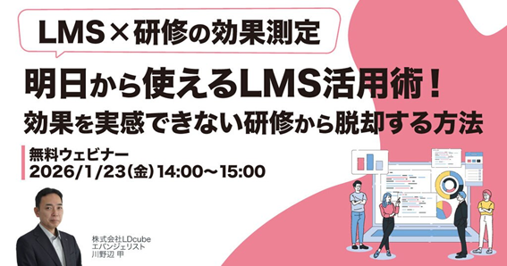 「【LMS×研修の効果測定】明日から使えるLMS活用術！～効果を実感できない研修から脱却する方法～」ウェビナーを開催（1月23日14:00~15:00）株式会社LDcube