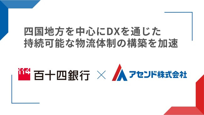 アセンド株式会社、株式会社百十四銀行との業務提携を開始