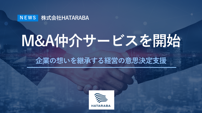 株式会社HATARABA、企業の想いと未来を継承するM&A仲介サービスを開始