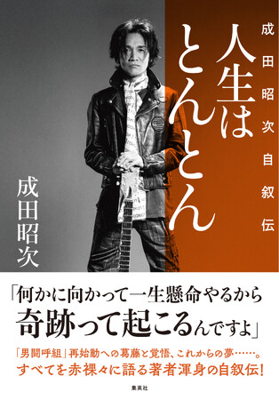 元「男闘呼組」、現在「Rockon Social Club」でボーカル&ギターを務める成田昭次が「男闘呼組再始動」舞台裏を赤裸々に語った『人生はとんとん―成田昭次自叙伝―』が集英社より1月15日に発売