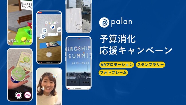 【年度末限定】palan、ブランド価値を最大化する高精度なWebAR「予算消化応援キャンペーン」を提供