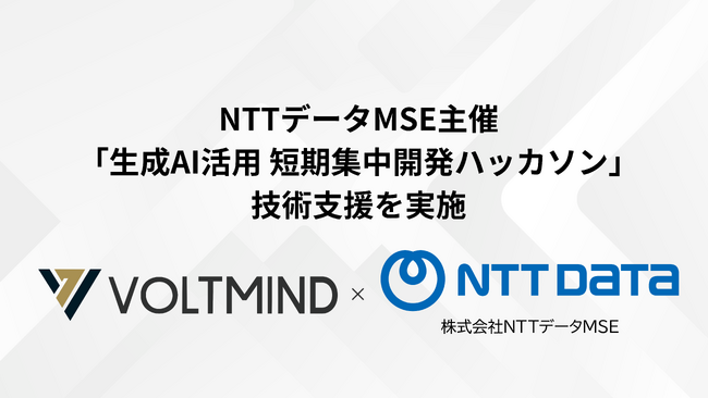 NTTデータMSE主催の「生成AI活用 短期集中開発ハッカソン」において技術支援を実施。AI駆動開発の専門知見を活かし、参加チームのプロダクト開発を伴走支援。