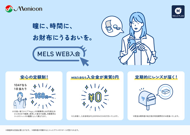 24時間365日いつでも入会、メルスプランをもっと“かんたん・便利”に　メルスプランの新サービス「メルスWEB入会」開始