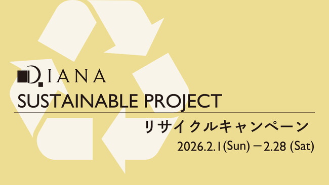 【ダイアナ】「SUSTAINABLE PROJECT リサイクルキャンペーン」のお知らせ