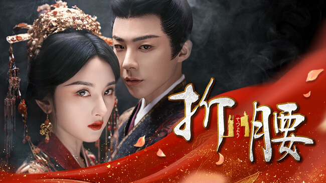 【日本初】中国ドラマ『折腰（せつよう）』2026年2月よりチャンネル銀河で日本初放送！