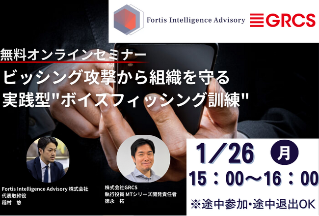 【ボイスフィッシング×無料オンラインセミナー】標的型メール訓練だけでは防げない「電話を悪用した攻撃”に備える」-実践型ボイスフィッシング訓練の要点を解説（1/26（月）15:00～）