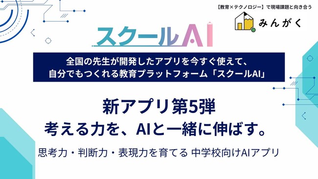 スクールAIを展開するみんがく、”思考を深める学びを支える” 中学校向けおすすめアプリ第5弾を公開