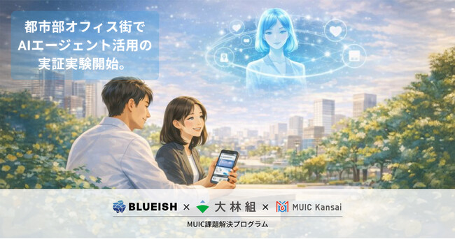 あなたの専属“AIエージェントが都市体験を支援”。東京・品川と大阪・中之島・淀屋橋で2月2日から、BLUEISHが大林組と協業でAIによるリアルとオンラインをつなぐ実証実験を開始。