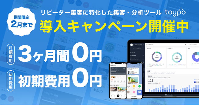 リピーター集客に強みを持つCRMサービス「toypo」新規導入キャンペーンを開始