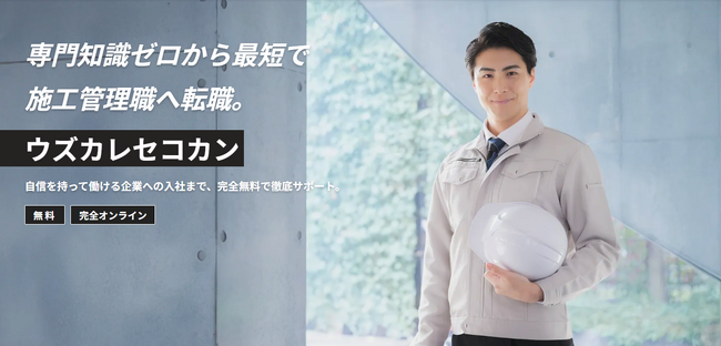 施工管理職専門転職エージェント「ウズカレセコカン」開始／完全無料で「転職支援」＋「学習支援」