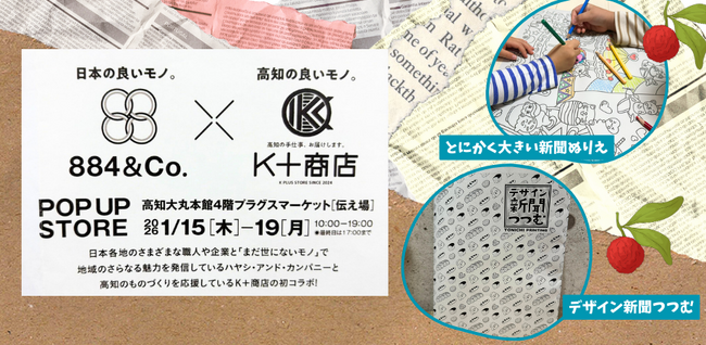 TONICHI【1/15～19】高知のポップアップイベントに初出店～新聞紙から生まれたサステナブルなラッピング＆ぬりえ～