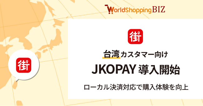 越境EC支援のジグザグ、台湾向け決済に「JKOPAY」を導入
