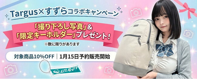 【Targus × コスプレイヤーすずら】アンバサダー就任！「日常デート風」撮り下ろしフォト＆限定グッズがもらえるコラボキャンペーンを2026年1月15日より開催