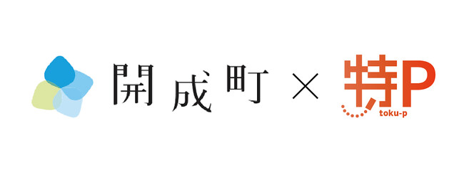 神奈川県開成町の遊休地を特P駐車場として運用開始　地域貢献と収益確保を実現し、持続可能なまちづくりへ