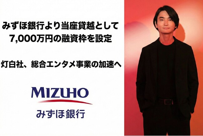 灯白社、みずほ銀行より7,000万円の当座貸越枠を設定