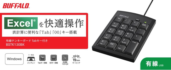 【入力作業の効率化】有線テンキーボード「BSTK130シリーズ」を2月上旬より発売