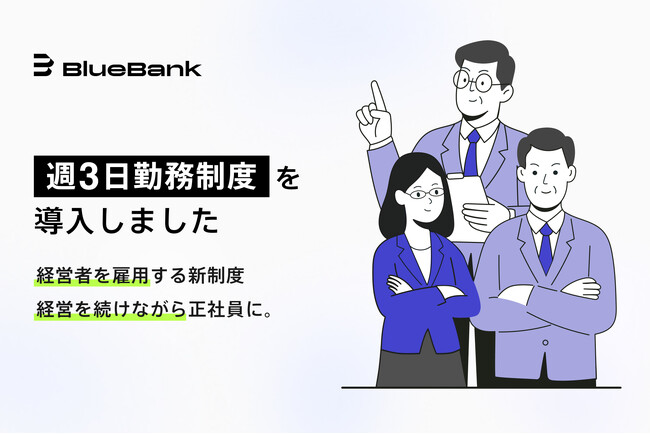 BlueBank、経営者を雇用する新たな仕組み「週3日勤務制度」を導入