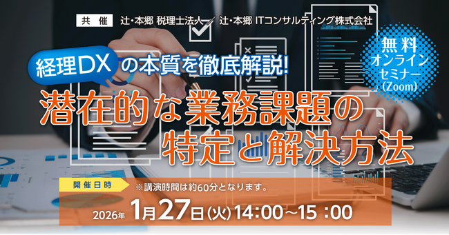 「経理DXの本質を徹底解説！ 潜在的な業務課題の特定と解決方法」無料オンラインセミナー開催