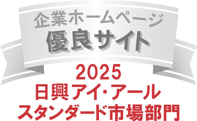 サクサが、「2025年度 全上場企業ホームページ充実度ランキング」スタンダード市場部門「優良」サイトに選定