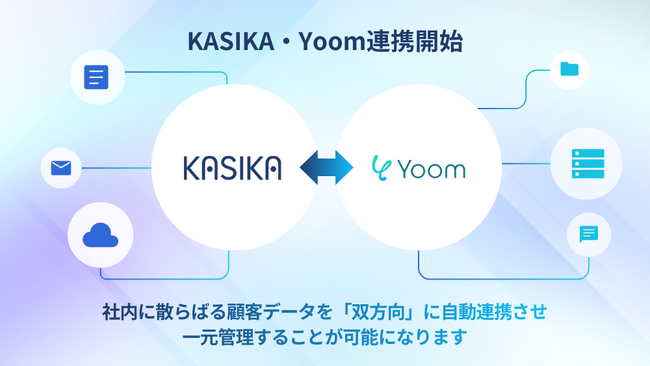KASIKA、Yoom 連携により顧客情報を双方向で自動連携
