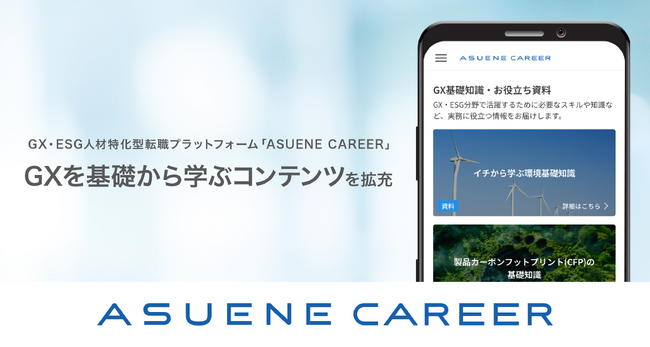 GX・ESG人材特化型転職プラットフォーム「ASUENE CAREER」、転職者向けGX学習コンテンツを拡充