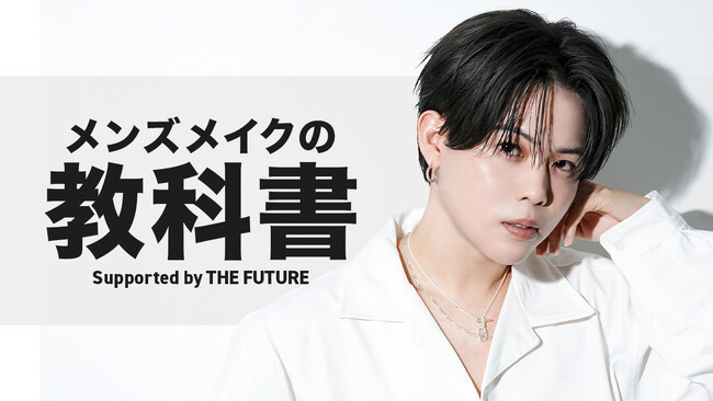 失敗しないメンズメイクの始め方　美容系YouTuberみかみと学ぶ 「メンズメイクの教科書 Supported by THE FUTURE」を公開