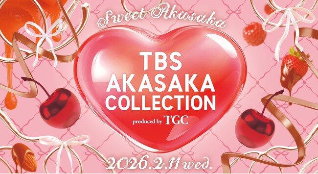 のべ約30万人を記録したTGCとTBSによる唯一無二の祭典『TBS AKASAKA COLLECTION produced by TGC』第２弾 2026年2月11日（水・祝）開催決定！