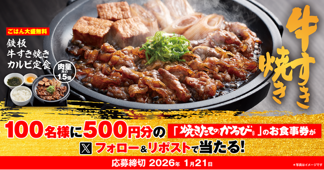 【焼きたてのかるび】アプリクーポンが当たる！「鉄板牛すき焼きカルビ定食」販売記念Xキャンペーンを開催